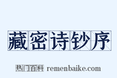 藏密诗钞序是什么意思的图片